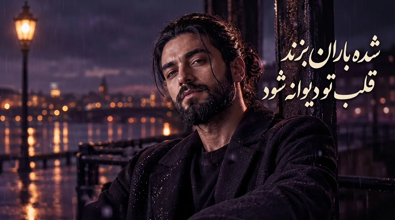 دانلود آهنگ شده باران بزند قلب تو دیوانه شود 